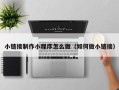 德阳小链接制作小程序怎么做（如何做小链接）