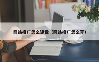 德阳网站推广怎么建设（网站推广怎么弄）