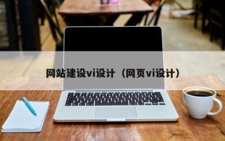 德阳网站建设vi设计（网页vi设计）