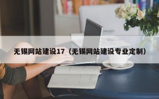 德阳无锡网站建设17（无锡网站建设专业定制）