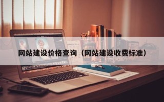 德阳网站建设价格查询（网站建设收费标准）