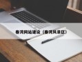 德阳春湾网站建设（春湾风景区）
