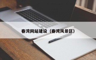 德阳春湾网站建设（春湾风景区）