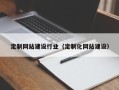 德阳定制网站建设行业（定制化网站建设）