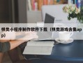 德阳棋类小程序制作软件下载（棋类游戏合集app）