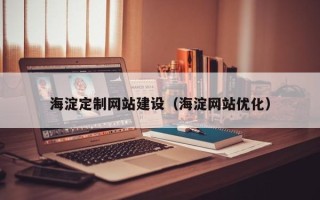 德阳海淀定制网站建设（海淀网站优化）