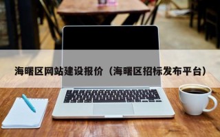 德阳海曙区网站建设报价（海曙区招标发布平台）