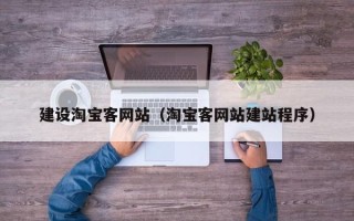 德阳建设淘宝客网站（淘宝客网站建站程序）