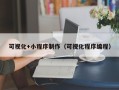 德阳可视化+小程序制作（可视化程序编程）