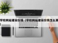 德阳学校网站建设价钱（学校网站建设价钱怎么算）