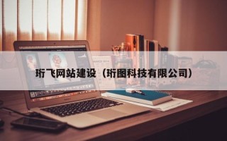 德阳珩飞网站建设（珩图科技有限公司）
