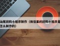 德阳汕尾团购小程序制作（微信里的团购小程序是怎么制作的）