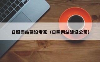 德阳日照网站建设专家（日照网站建设公司）