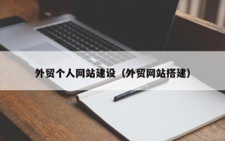 德阳外贸个人网站建设（外贸网站搭建）