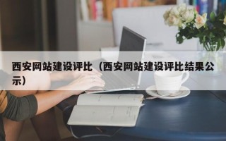 德阳西安网站建设评比（西安网站建设评比结果公示）