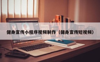 德阳健身宣传小程序视频制作（健身宣传短视频）